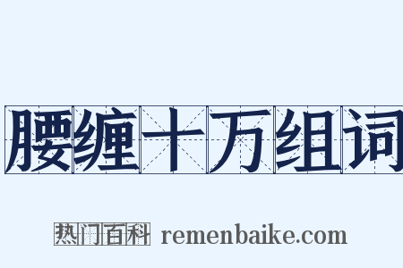 腰缠十万组词是什么意思的图片